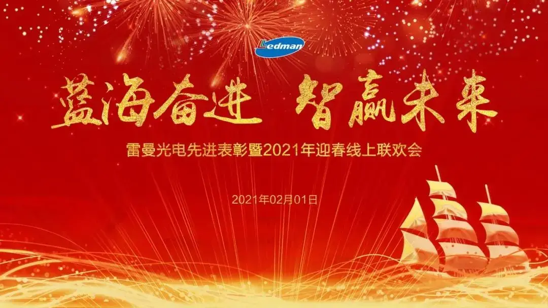 Ledman Annual Meeting on the Cloud | Forge Ahead in the Blue Ocean and Win the Future with Wisdom