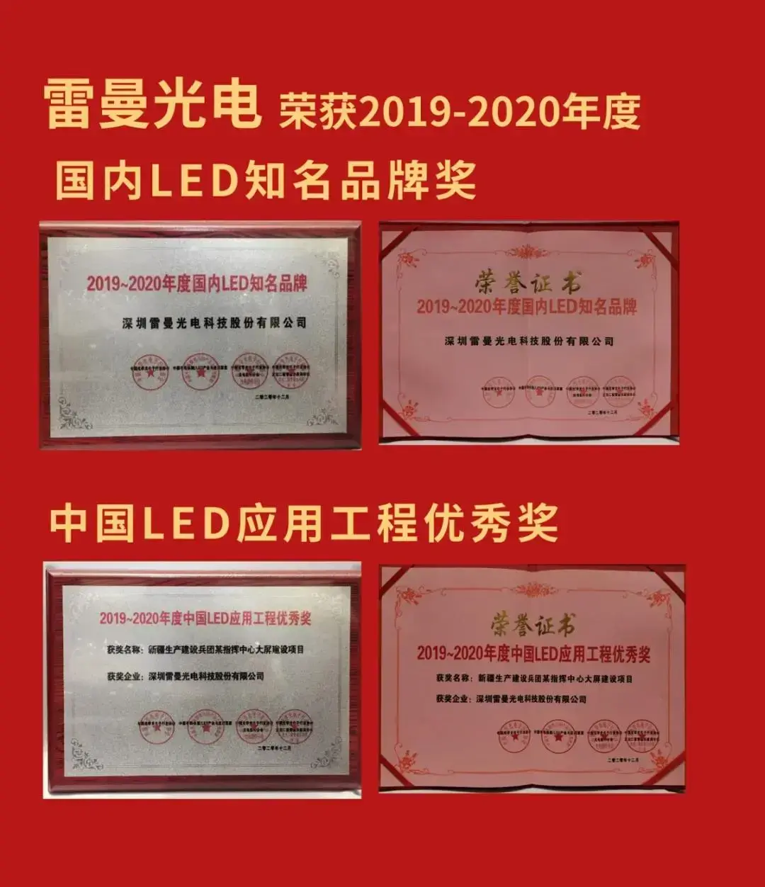 Ledman Won the "Domestic Famous LED Brand" and "China LED Application Engineering Excellence Award"