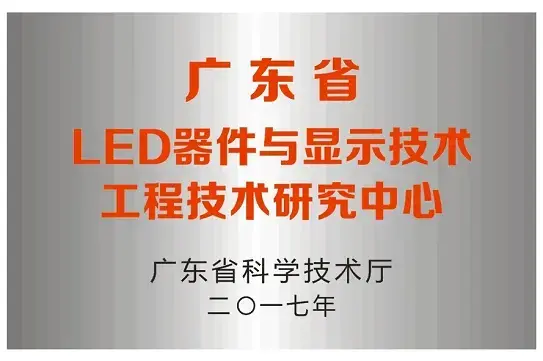 Huizhou Ledman won the "Guangdong Engineering Research Center" recognition